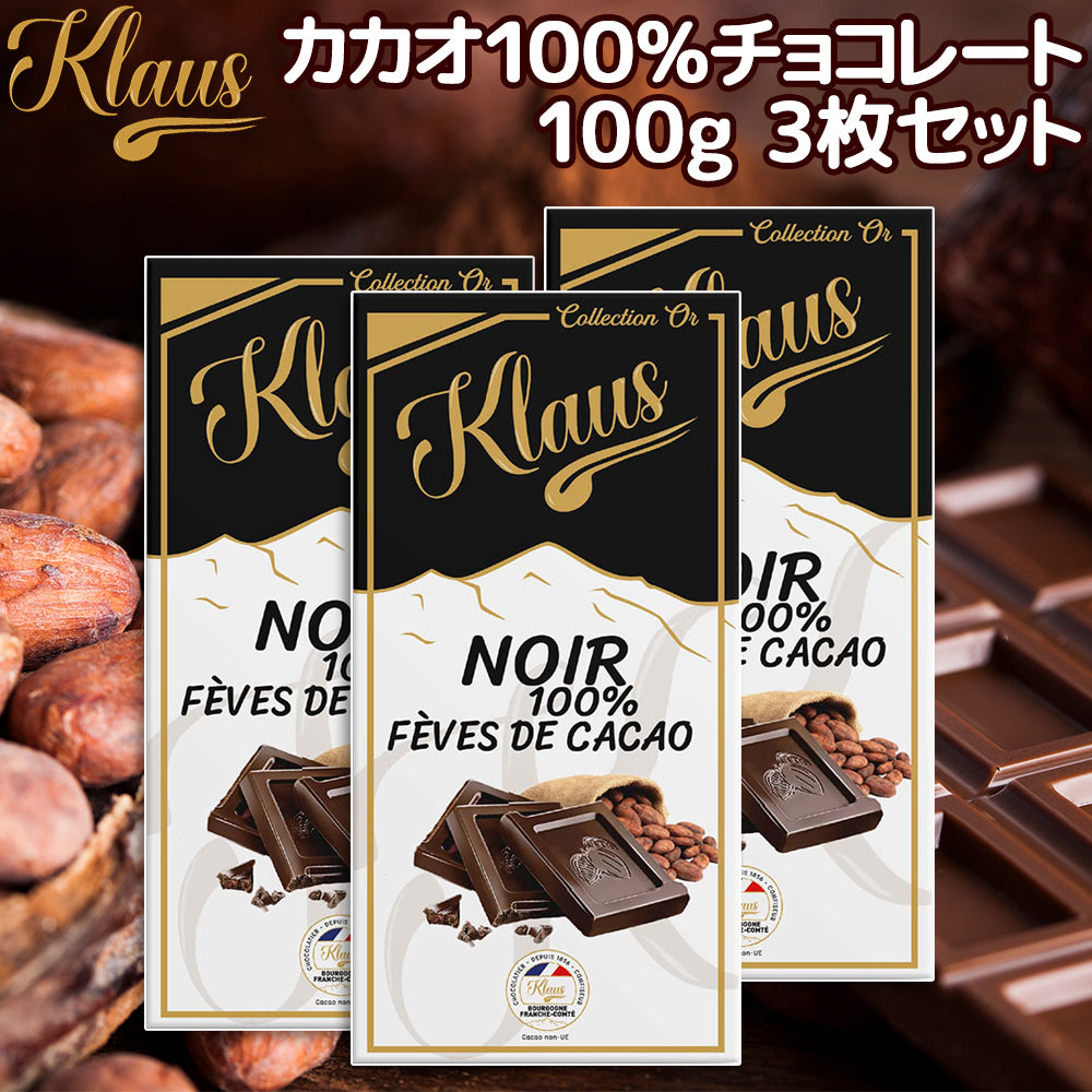 クラウス １００％ カカオダーク １００ｇ 送料無料 フランスの伝統チョコ ポリフェノール クラウス社 フランシュ・コンテ地方