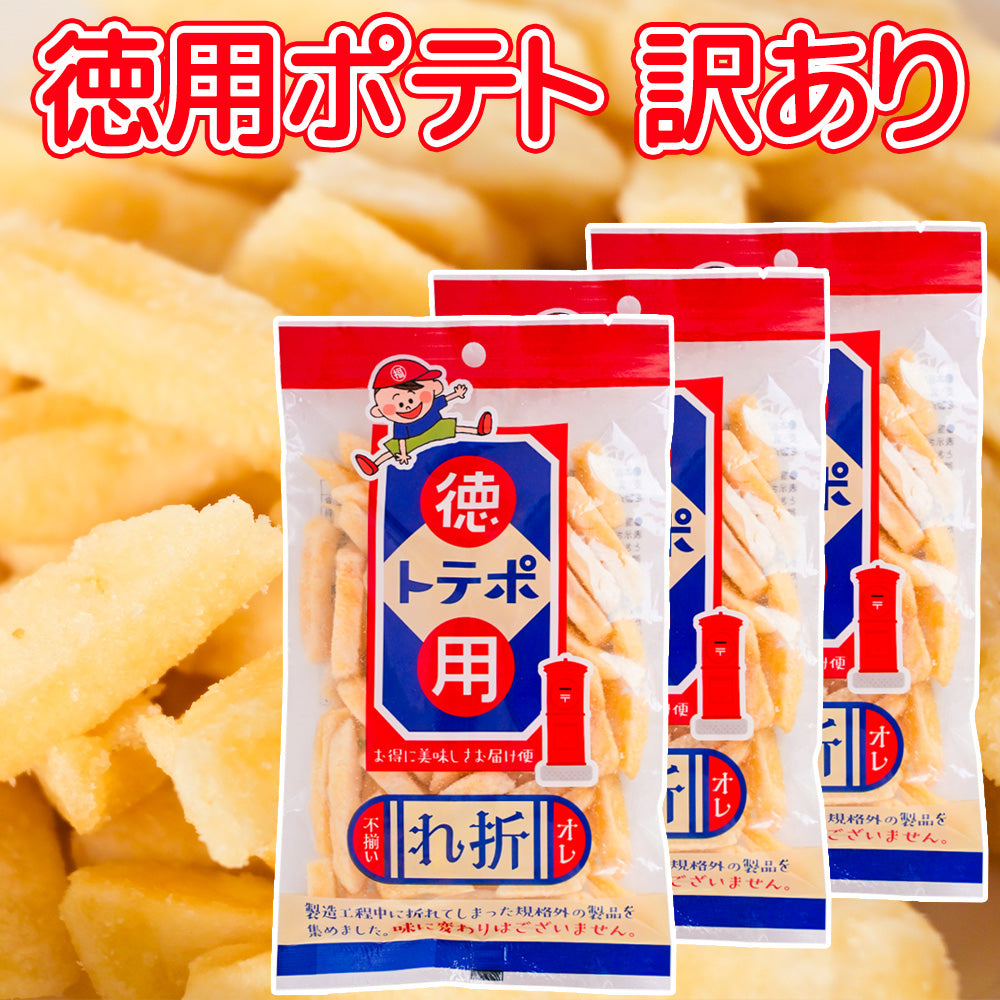 訳あり 徳用ポテト 85g 3袋セット折れ 不揃い 送料込み お茶請け おやつ おつまみ スナック
