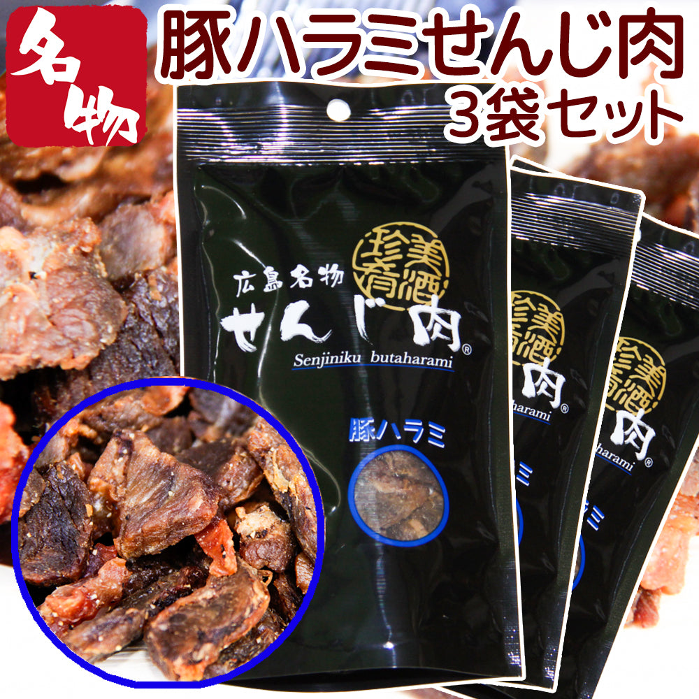 豚ハラミ黒胡椒せんじ肉 52g 特製スパイスで風味豊かに手づくり仕上げ せんじ肉 おつまみ せんじがら 広島名物珍味
