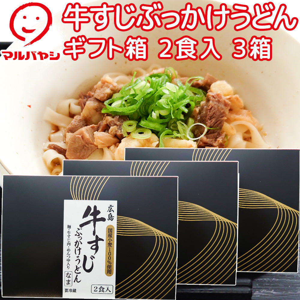 牛すじぶっかけうどん2人前 ギフト箱 生麺 国産小麦100%使用 送料込み ご当地うどん マルバヤシ