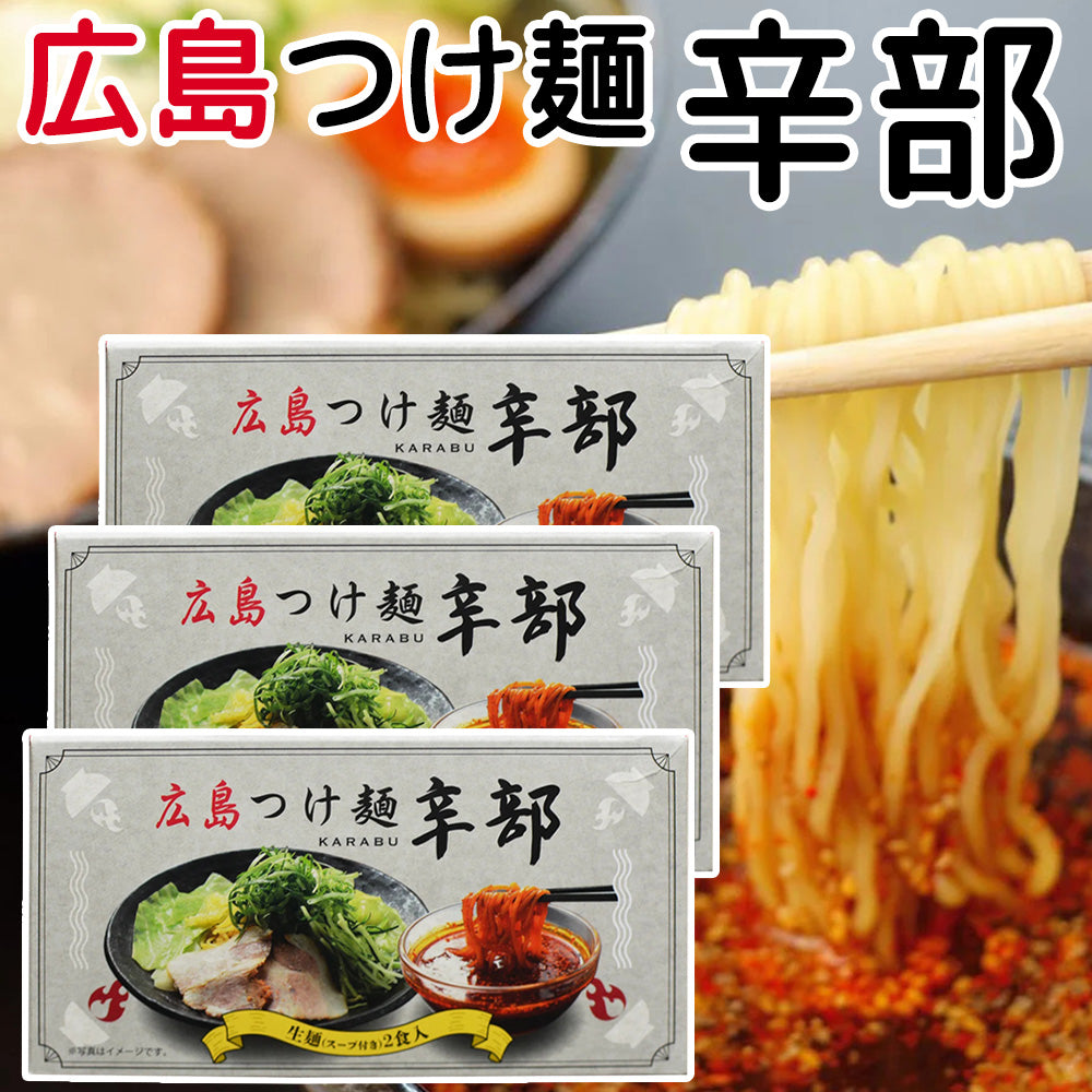 辛部 広島つけ麺 2人前入り 3箱セット 送料無料 広島 ラーメン ご当地ラーメン 人気店