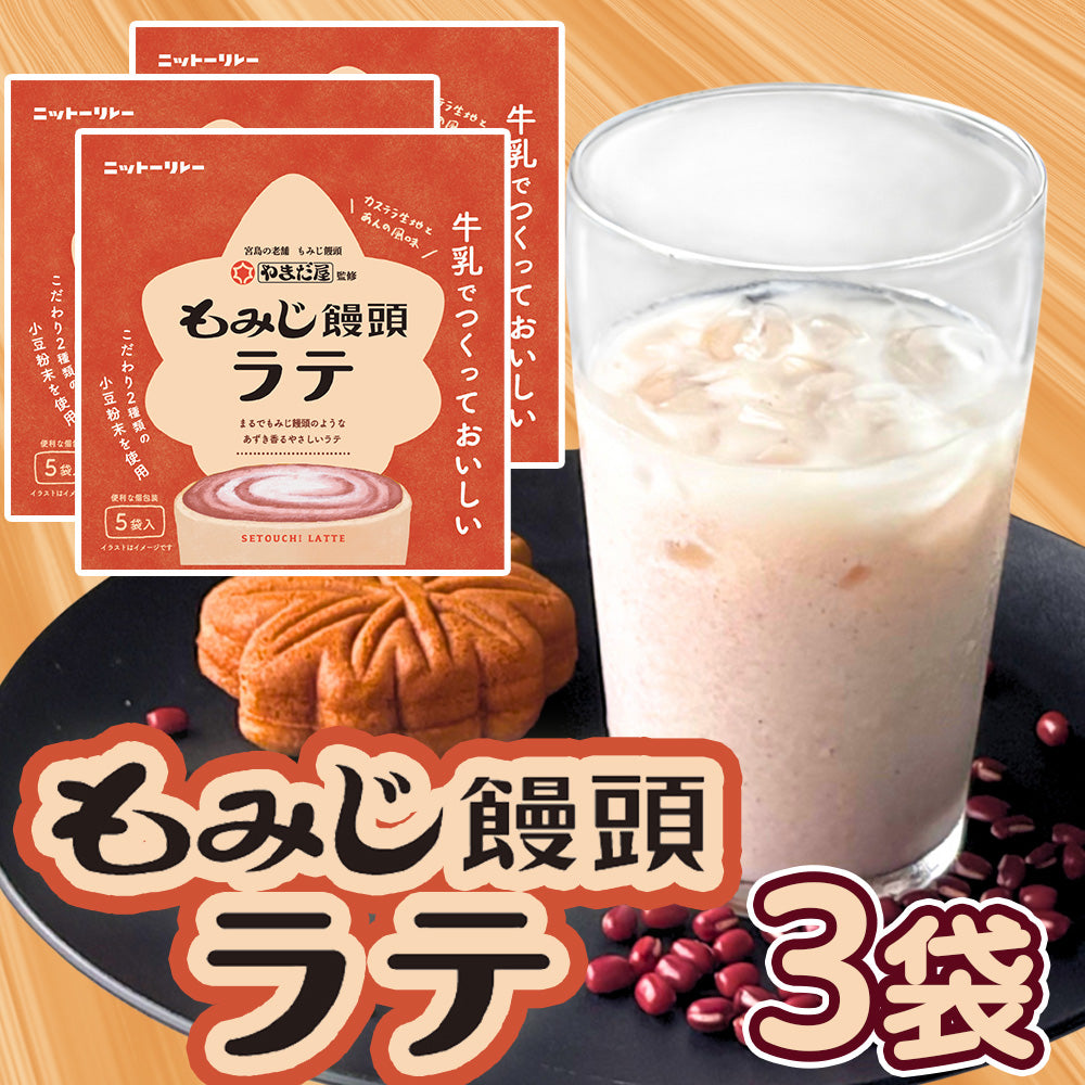 もみじ饅頭ラテ 5袋入 3袋セット送料込み 粉末タイプ やまだ屋 日東食品工業