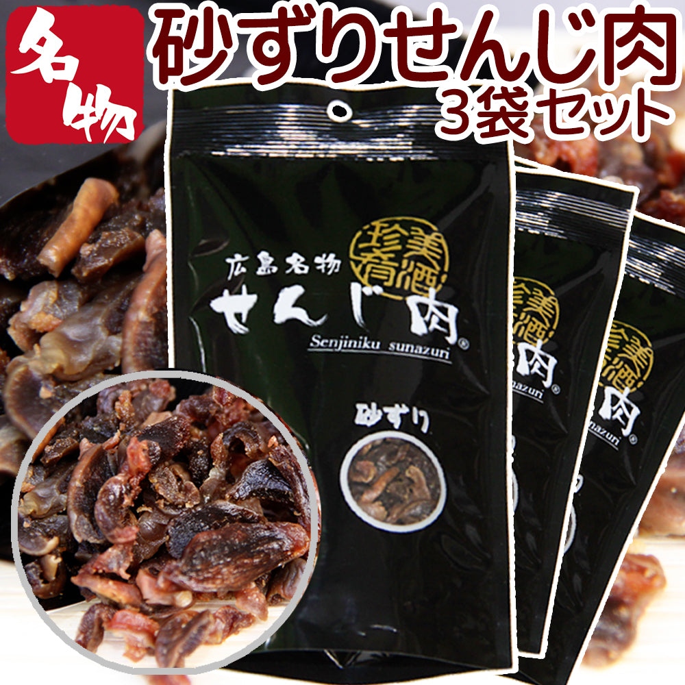 砂ずりせんじ肉 58g 手切りでスライスした砂肝を塩味で風味豊かに仕上げ せんじ肉 おつまみ せんじがら 広島名物珍味
