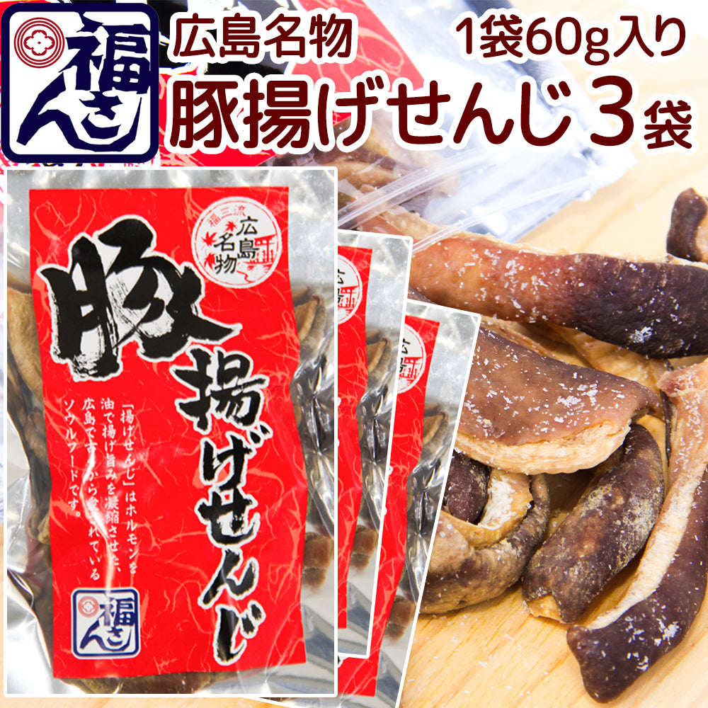 広島名物 豚揚げ せんじ 60g ポストお届け便 せんじがら 送料込み 福さん ホルモン せんじ肉 おつまみ