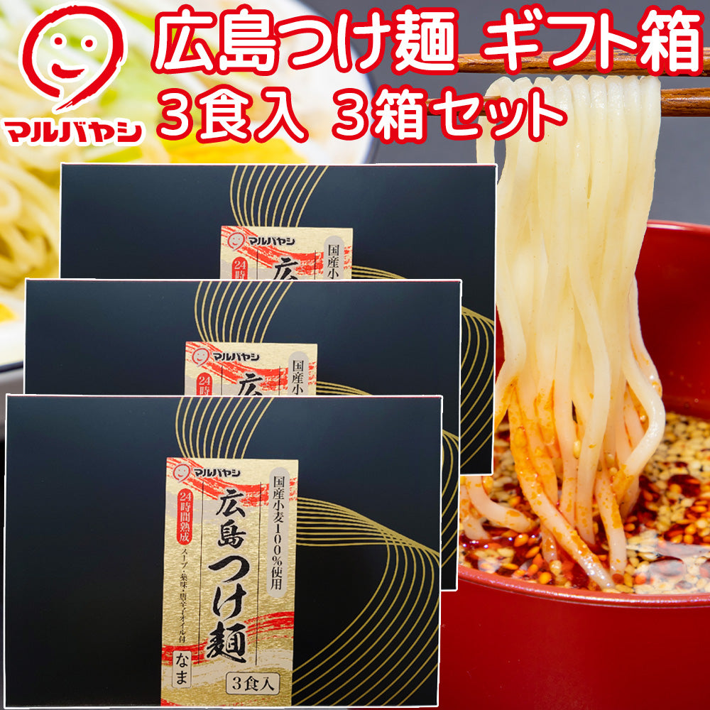 広島つけ麺3人前 ギフト箱 生麺 国産小麦100%使用 送料込み ご当地ラーメン 激辛 マルバヤシ