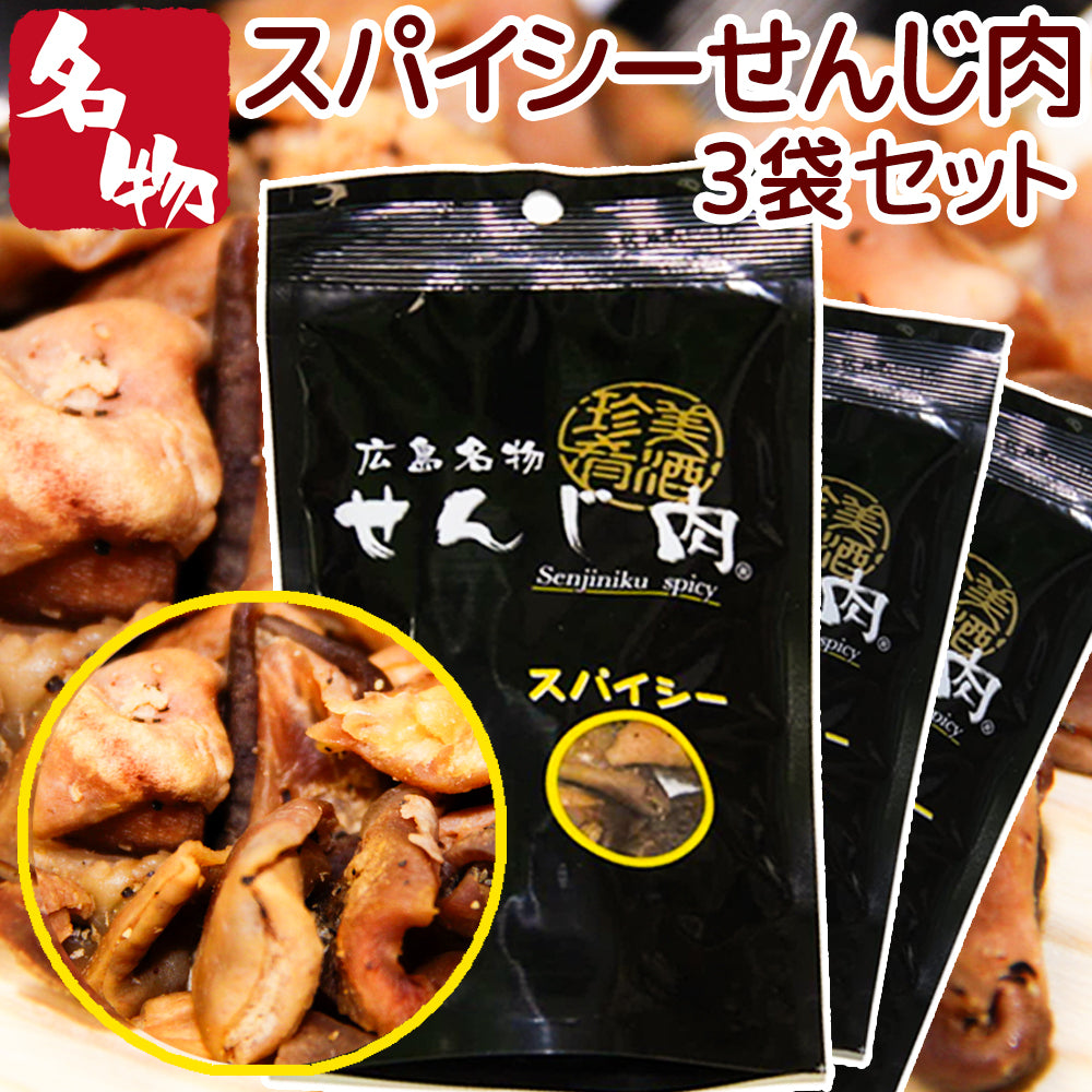 スパイシーせんじ肉 58g 国産の豚胃を使用 一口サイズ手切り 黒胡椒で香ばしく仕上 せんじ肉 おつまみ せんじがら 広島名物珍味