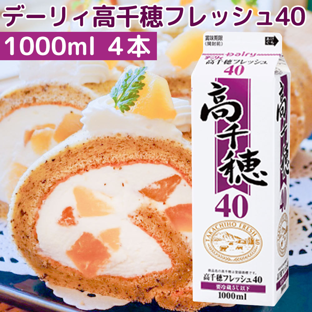 高千穂フレッシュ40 1,000ml 2本セット 送料込み クール便 デーリィ南日本酪農 ホイップクリーム プレミアムクリーム ケーキ材料 業務用 生クリーム