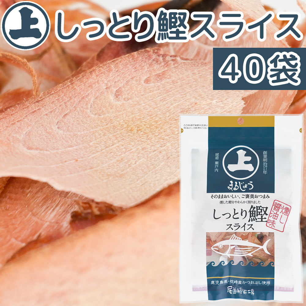 しっとり鰹スライス 35g 40袋セット まるじょう 送料込み かつお おつまみ おやつ