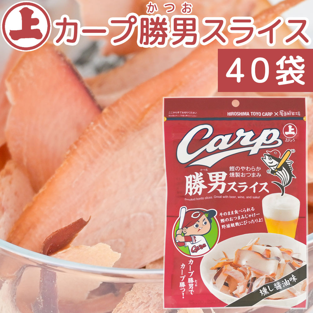 カープ勝男スライス 30g 40袋セット まるじょう 送料込み かつお おつまみ おやつ