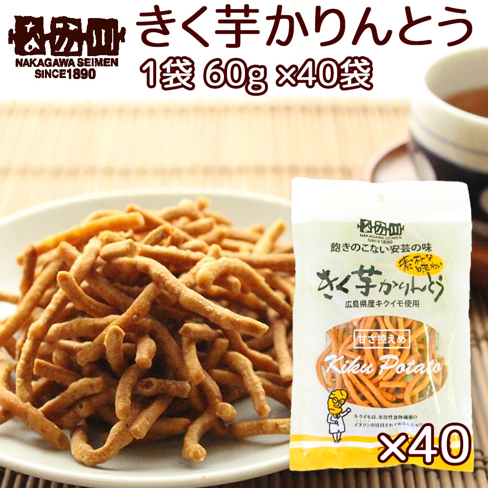 きく芋 かりんとう 1袋60g 40袋 送料無料 広島県産キクイモ使用 銀座TAU おつまみ イヌリン