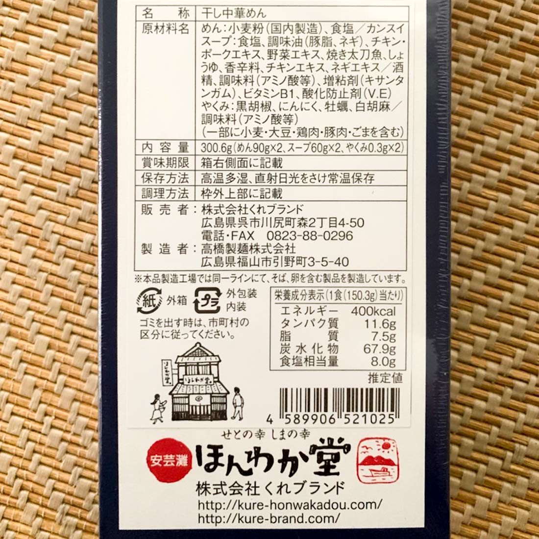 広島 豊島しおラーメン 5箱セット(1箱2食入り) 1食分=麺90g×2、スープ70g×2、薬味0.5g×2 送料無料 ご当地ラーメン くれブランド ほんわか堂