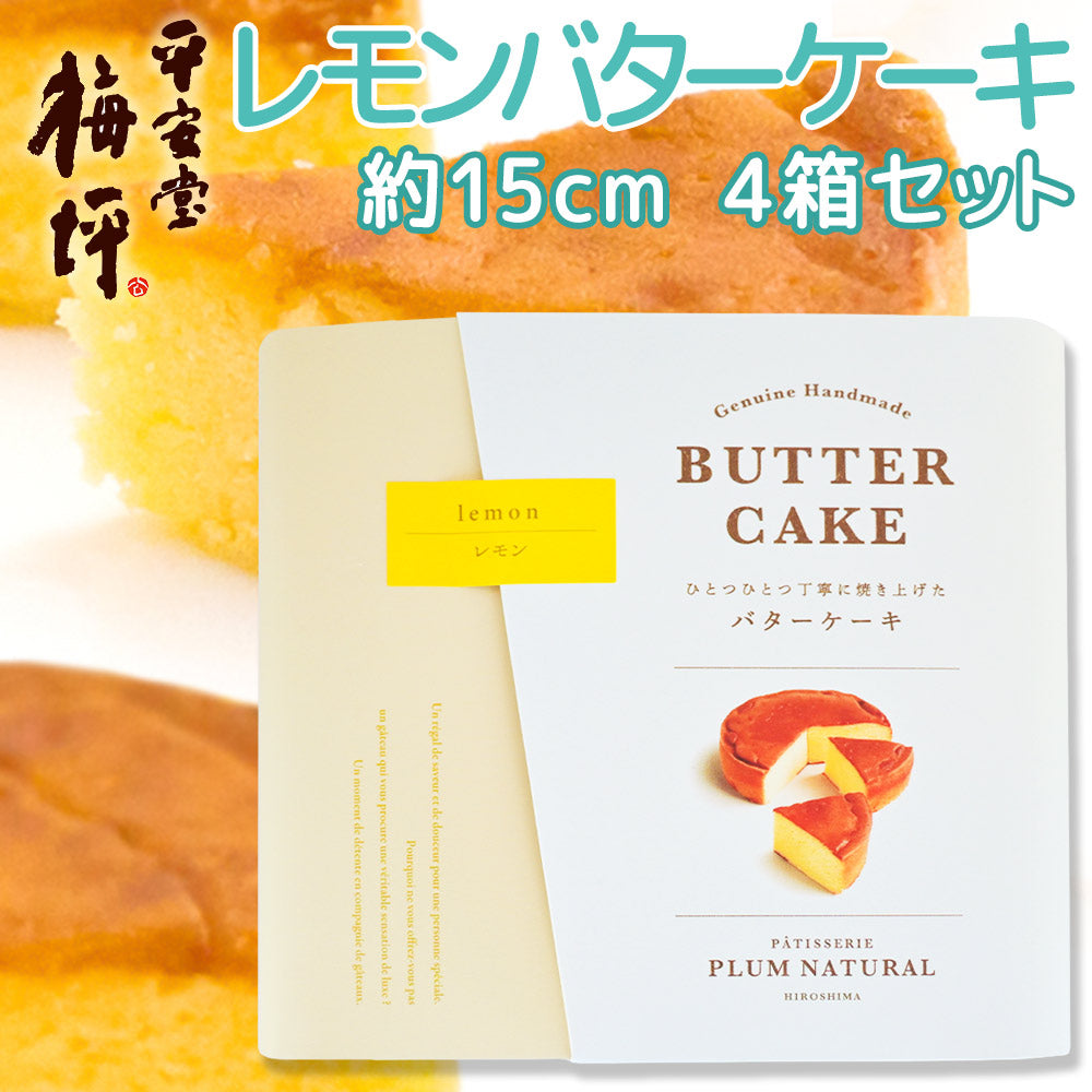 広島銘菓 広島レモン バターケーキ 手提げ袋付き 送料込み 手土産 平安堂梅坪