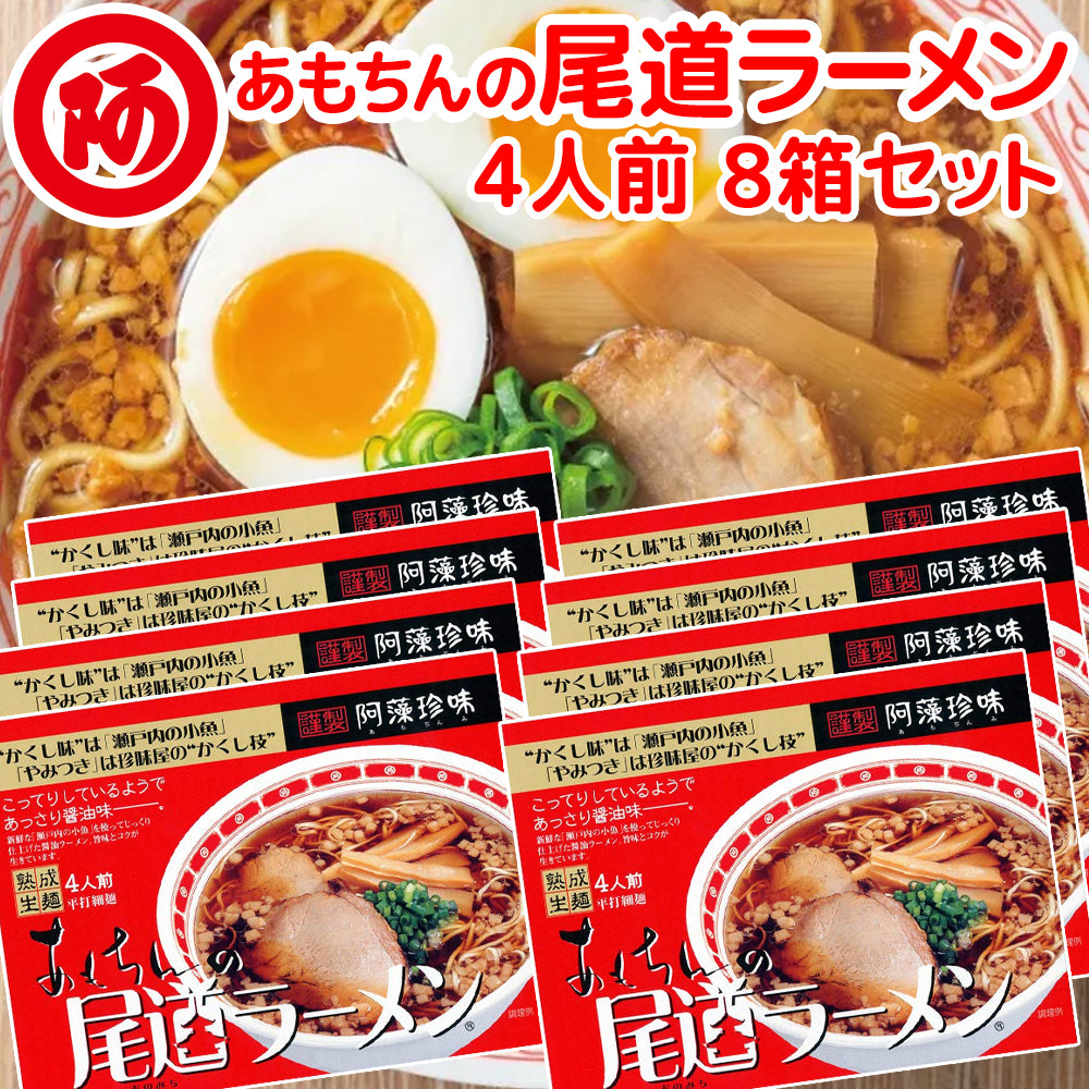 阿藻珍味 尾道ラーメン しょうゆ味 生麺 4人前 8箱セット 1食につき麺100gスープ55g 手土産袋付き ご当地ラーメン 拉麵 拉麺 湯麺