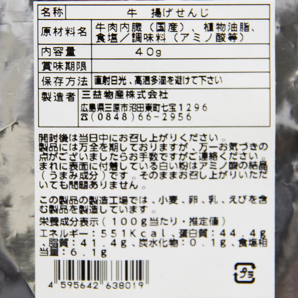 広島名物 牛揚げ せんじ 40g 宅配便 せんじがら 送料込み 福さん ホルモン せんじ肉 おつまみ