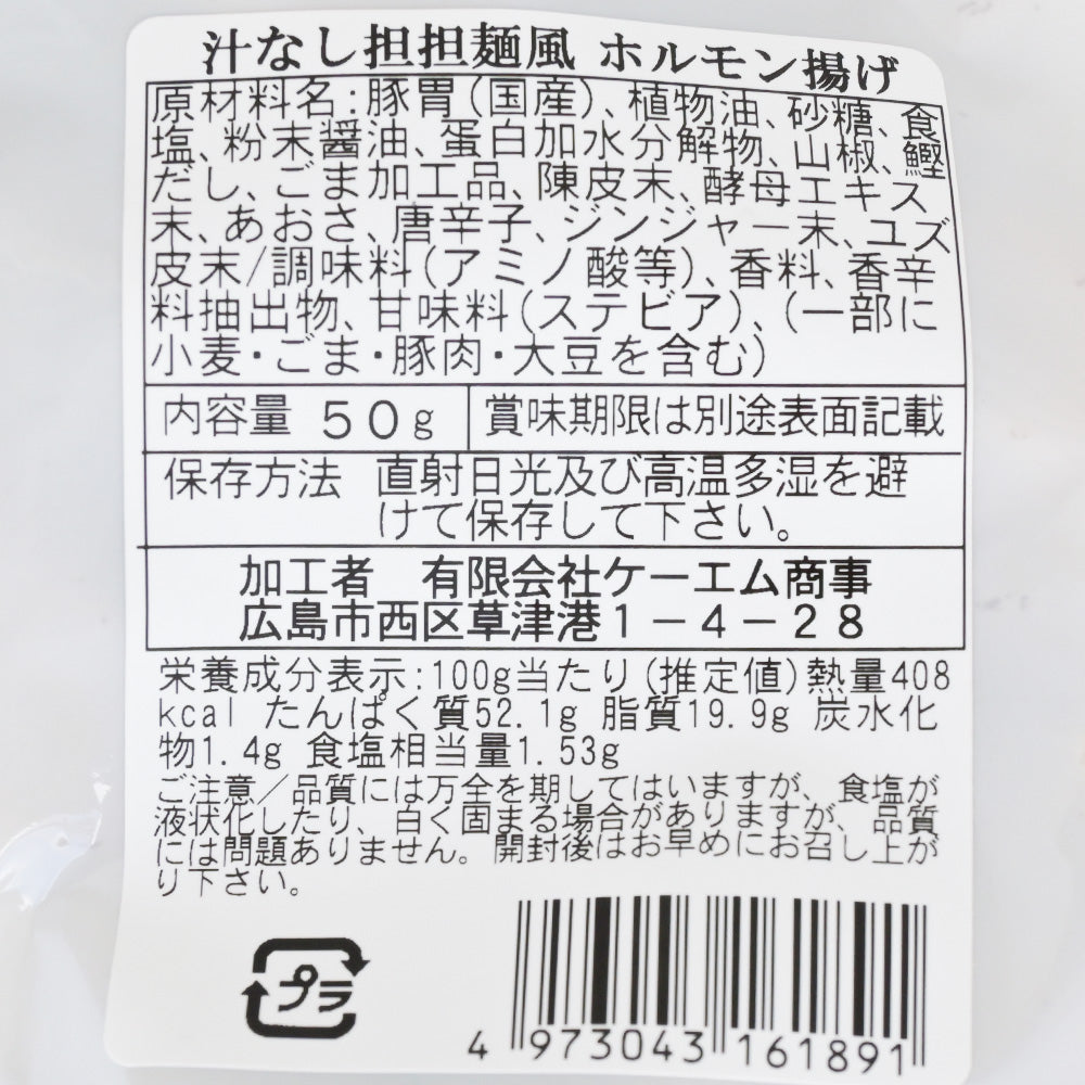 汁なし担担麺風ホルモン揚げ 50g 10袋セット 送料込み おつまみ おやつ スナック 担々麺 ケーエム商事