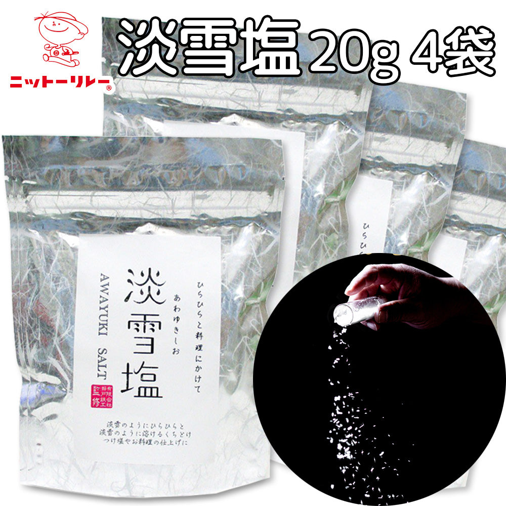 淡雪塩 20g 4袋セット 送料込み 寿司 ステーキ 料亭 ワンランクアップ 日東食品工業