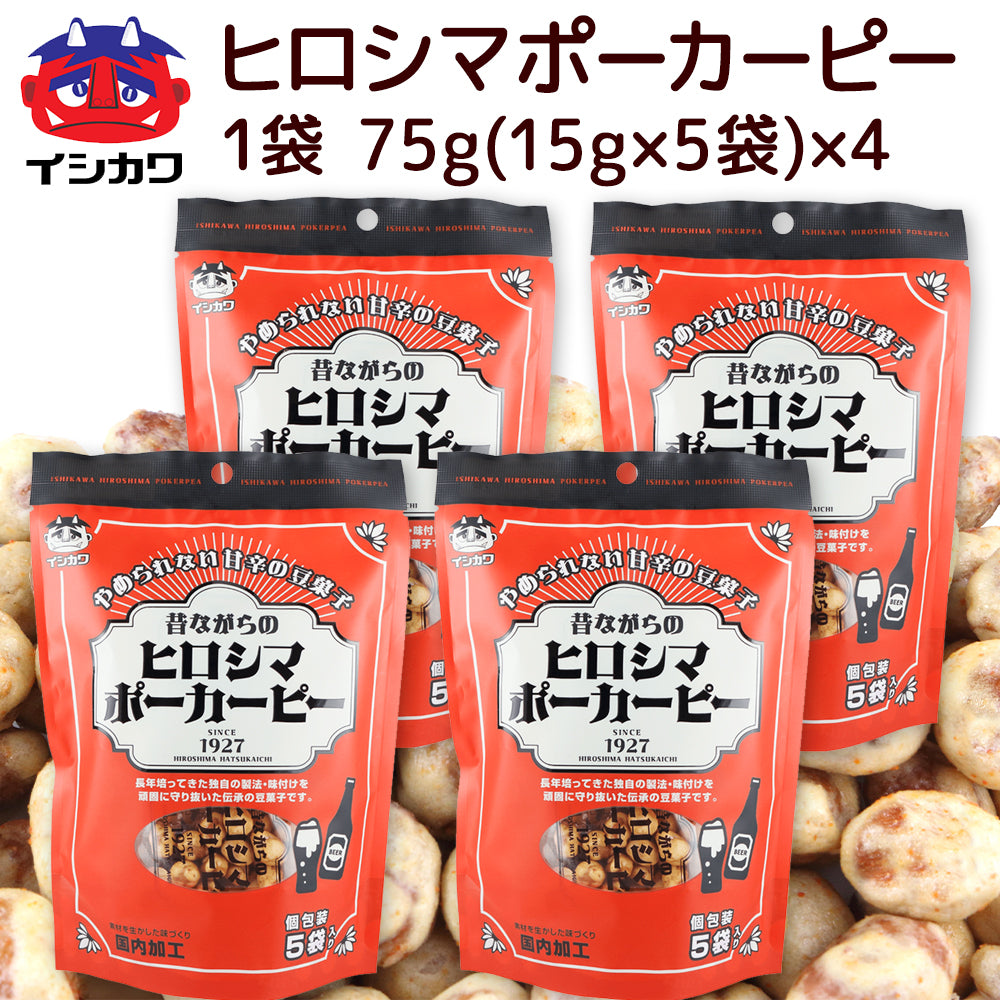 昔ながらの ヒロシマ ポーカーピー ７５ｇ 送料込み 宅配便 イシカワ豆菓子 落花生 ピーナツ おつまみ