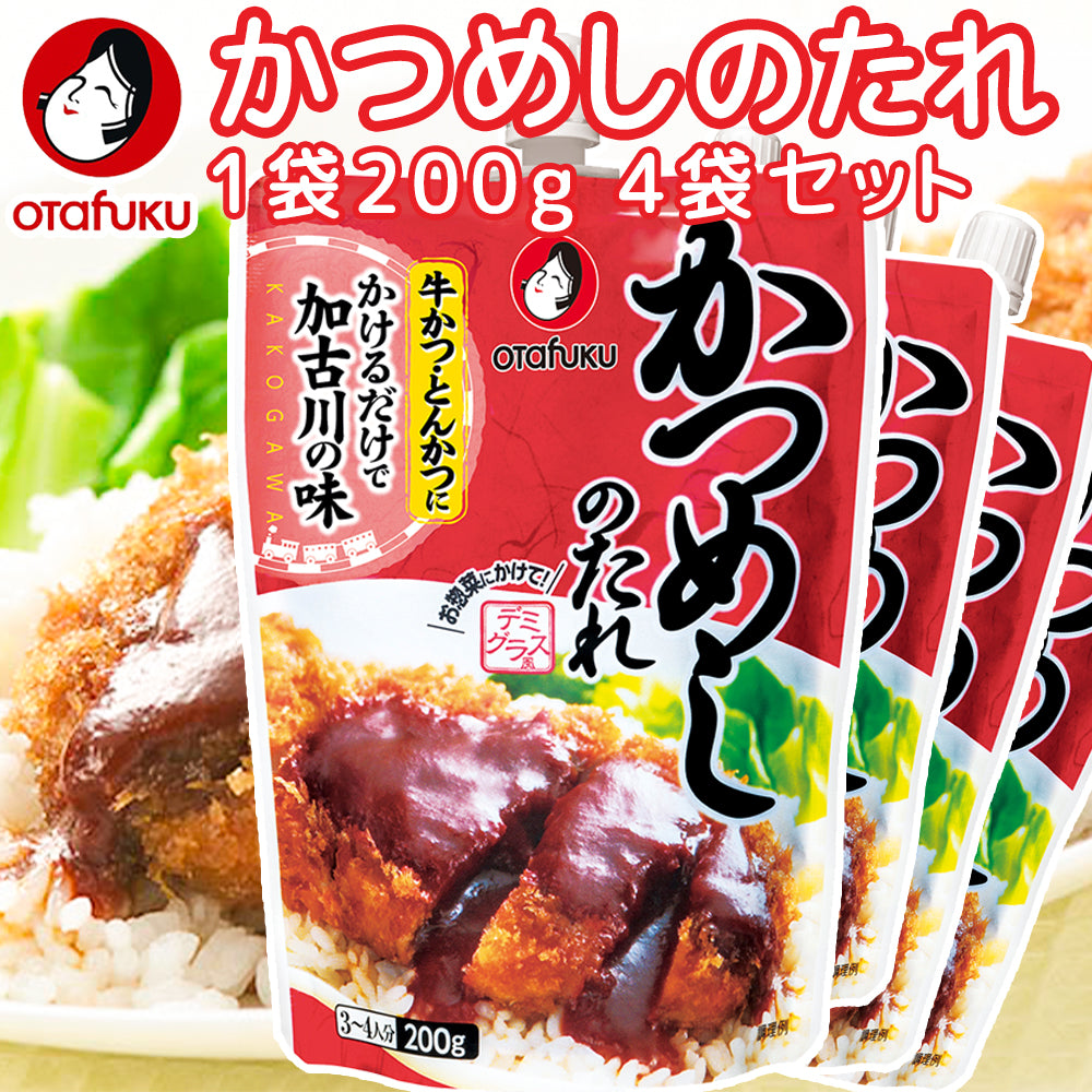 かつめしのたれ 200g スパウト 3個セット 送料無料 牛かつ、とんかつにかけるだけで加古川の味 簡単調理