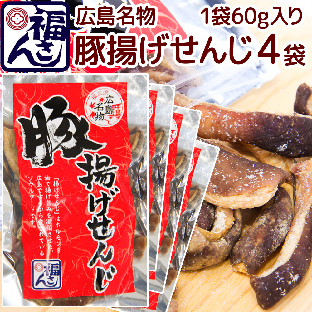 広島名物 豚揚げ せんじ 60g ポストお届け便 せんじがら 送料込み 福さん ホルモン せんじ肉 おつまみ