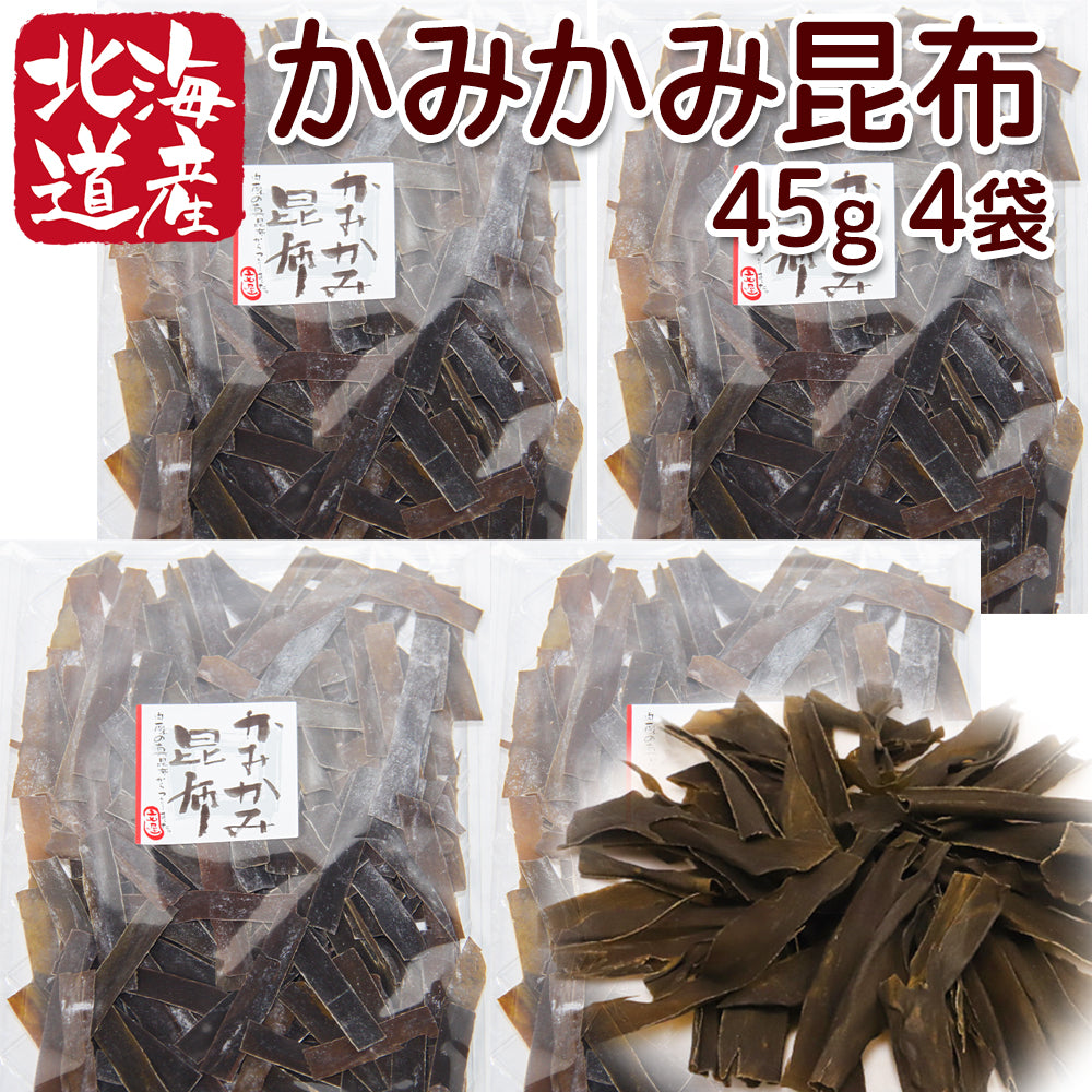 北海道産 かみかみ昆布 1袋45g 4袋セット ポスト便 こんぶ おつまみ 福山市文屋