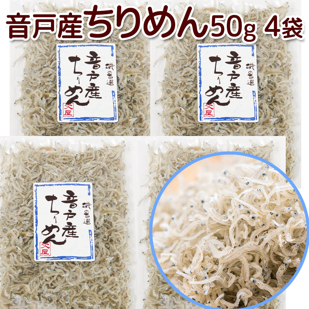 音戸ちりめん 1袋50g 4袋セット ポスト便 広島県音戸産 朝食の友 福山市文屋