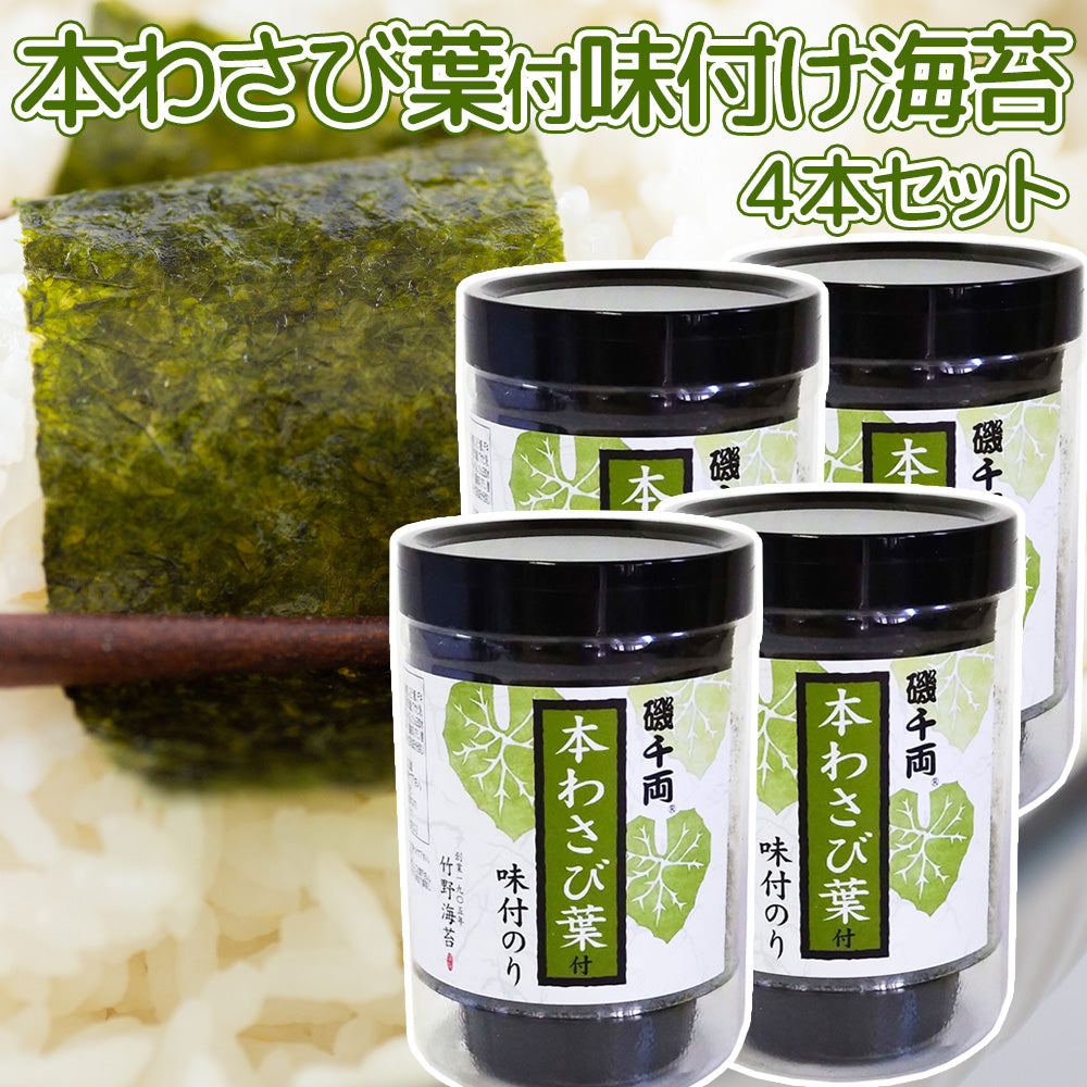 竹野海苔 本わさび葉付 味付のり 8切40枚