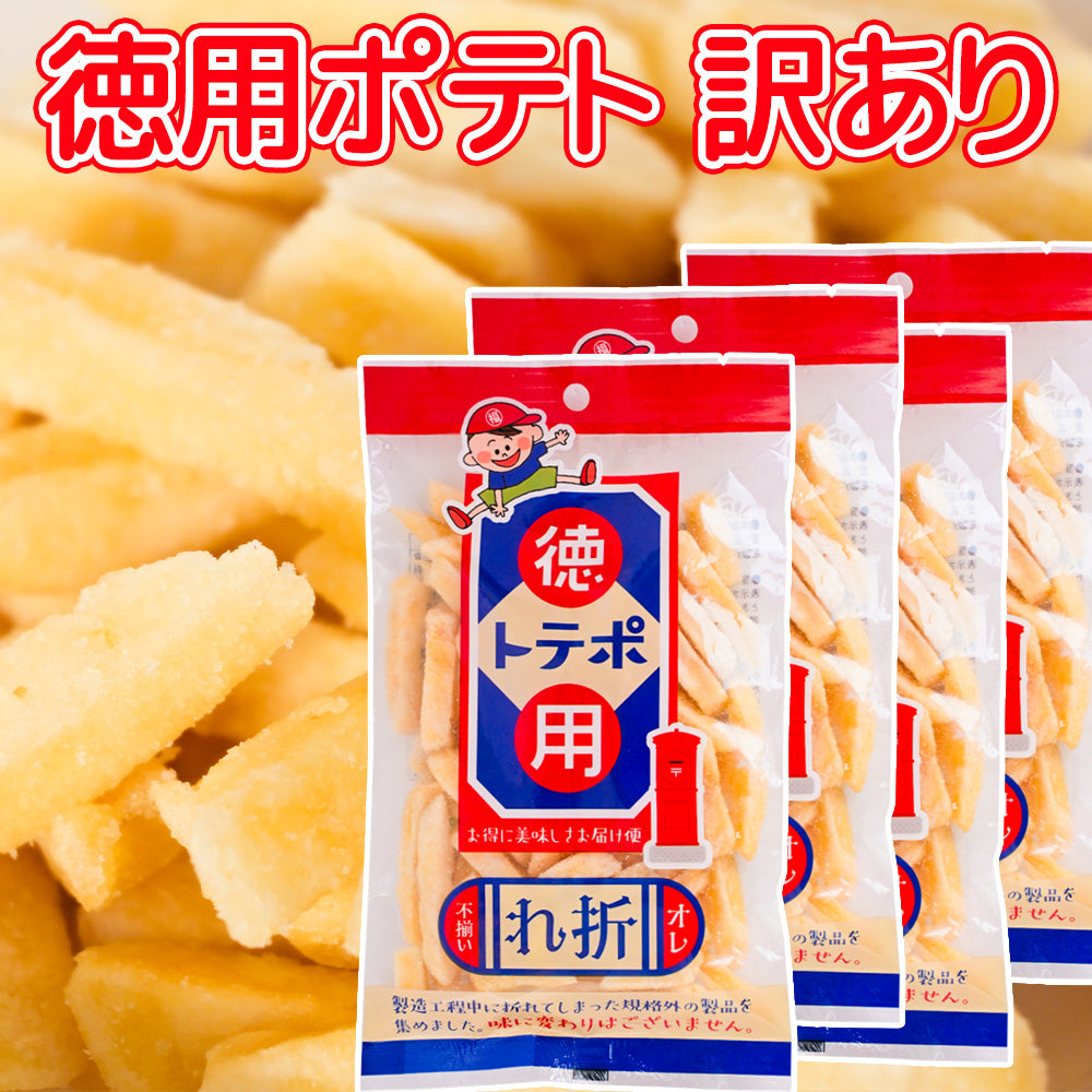 訳あり 徳用ポテト 85g 4袋セット折れ 不揃い 送料込み お茶請け おやつ おつまみ スナック