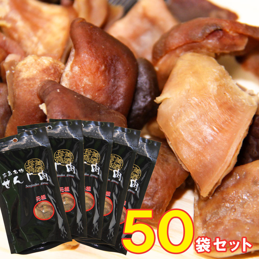 元祖せんじ肉 60g 国産の豚胃を使用 一口サイズ手切り おつまみに最適 せんじ肉 おつまみ せんじがら 広島名物珍味 お徳用セット