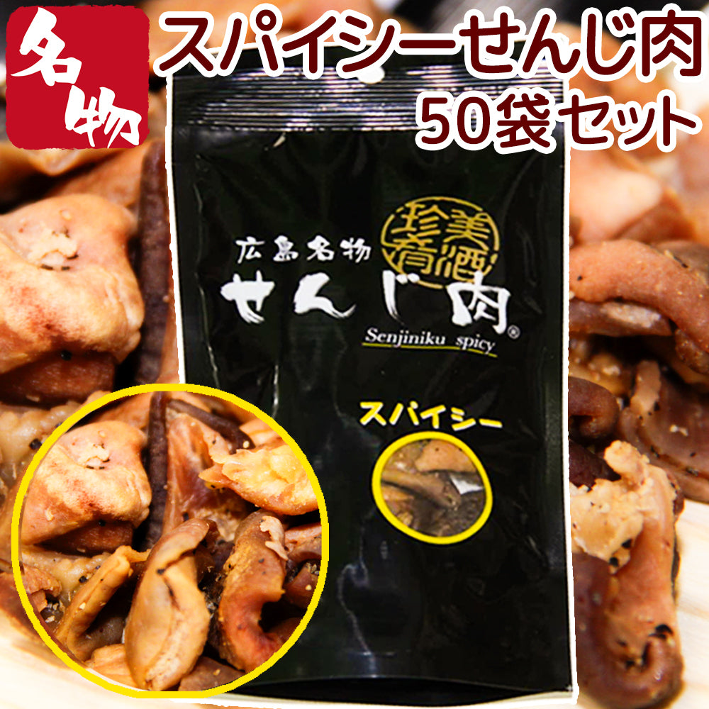 スパイシーせんじ肉 58g 国産の豚胃を使用 一口サイズ手切り 黒胡椒で香ばしく仕上 せんじ肉 おつまみ せんじがら 広島名物珍味 お徳用セット