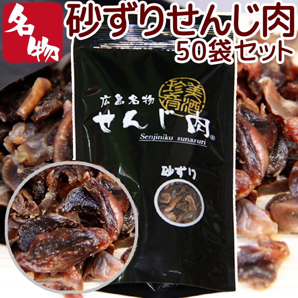 砂ずりせんじ肉   58g 送料無料 手切りでスライスした砂肝を塩味で風味豊かに仕上げ せんじ肉  おつまみ  せんじがら  広島名物珍味