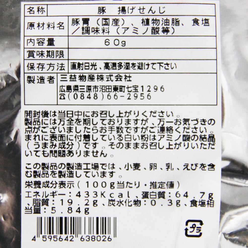 広島名物 豚揚げ せんじ 60g ポストお届け便 せんじがら 送料込み 福さん ホルモン せんじ肉 おつまみ