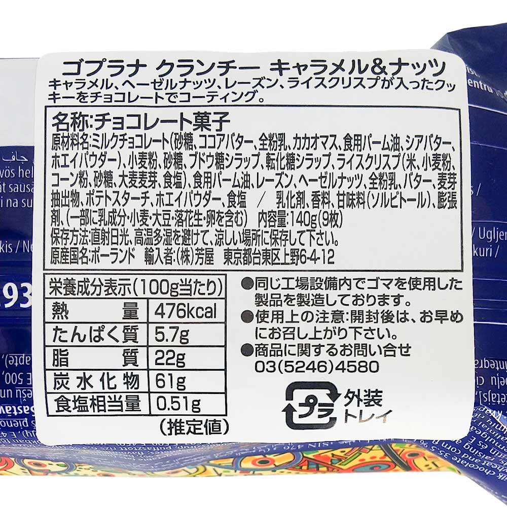 ゴプラナ クランチー キャラメル&ナッツ 2箱セット ポーランドチョコ 送料込み 輸入ブランドチョコ