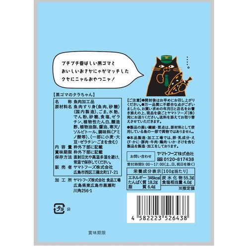 黒ゴマのタラちゃん 1袋 16g 10袋セット 送料無料 ヤマトフーズ TAU おつまみ おやつ