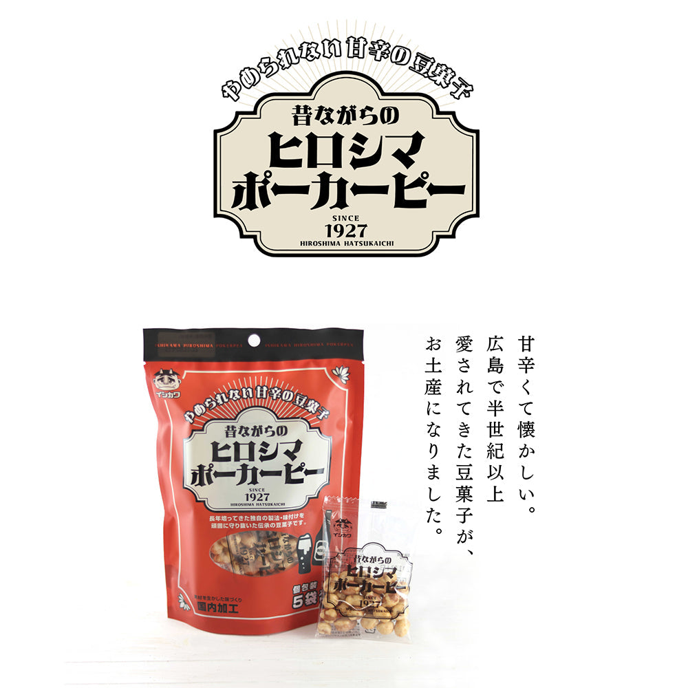 昔ながらの ヒロシマ ポーカーピー 75g 送料込み 宅配便 イシカワ豆菓子 落花生 ピーナツ おつまみ