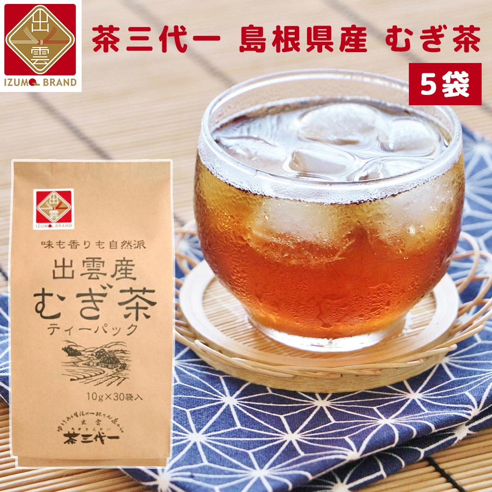 出雲産むぎ茶 ティーバック ５袋 （１袋１０ｇ×３０Ｐ） 送料込み 島根県 出雲ブランド商品 ノンカフェイン 茶三代一 オーガニック