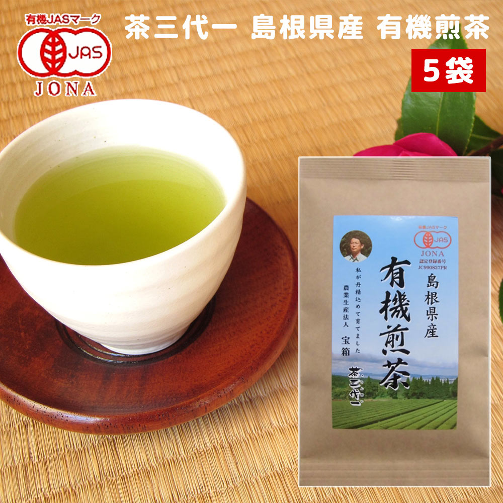 島根県産 有機煎茶 55g 5袋 有機JAS認定品 茶三代一 オーガニック