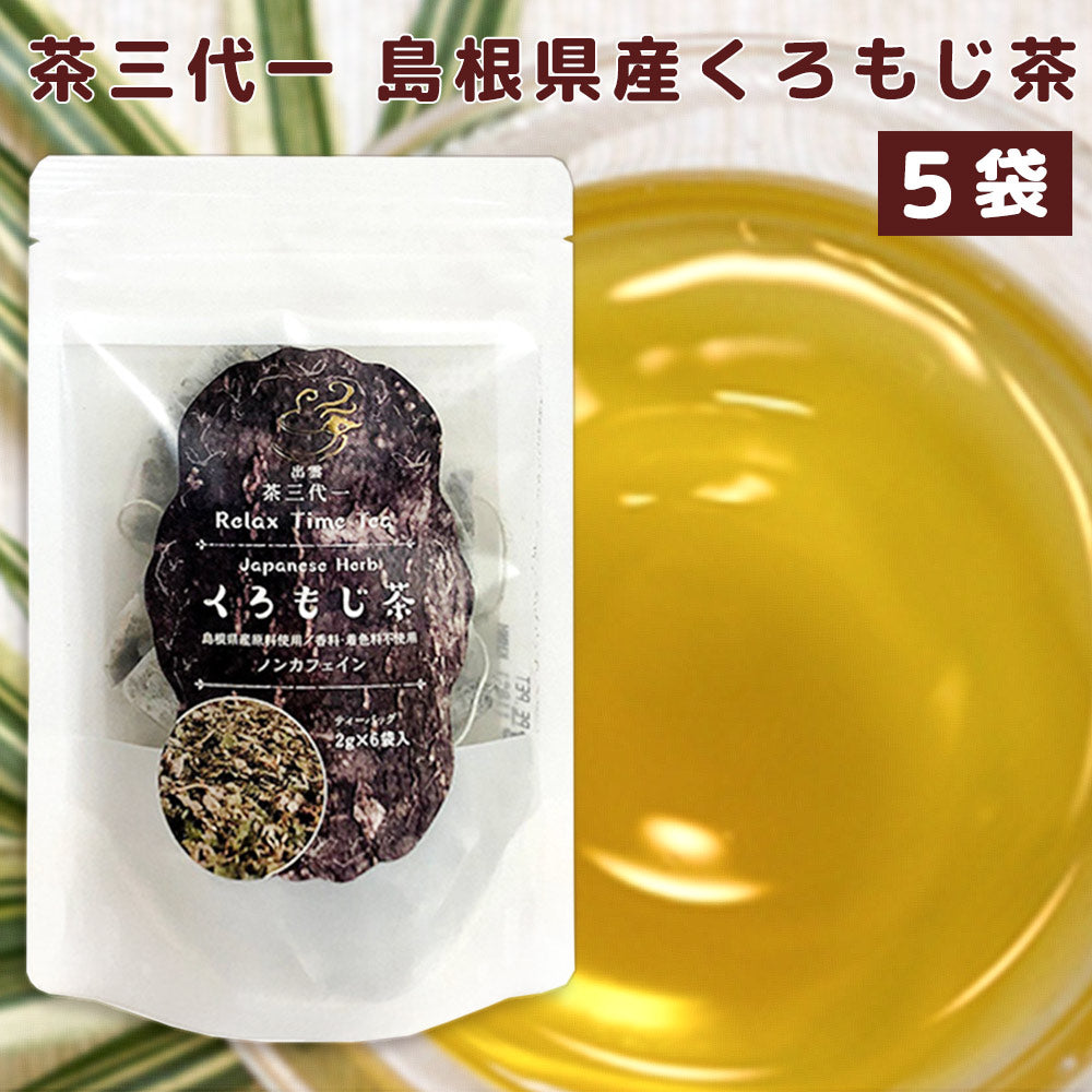 くろもじ茶 ティーバック 5袋 (1袋2g×6P) 送料込み 島根県産 ノンカフェイン 茶三代一 オーガニック