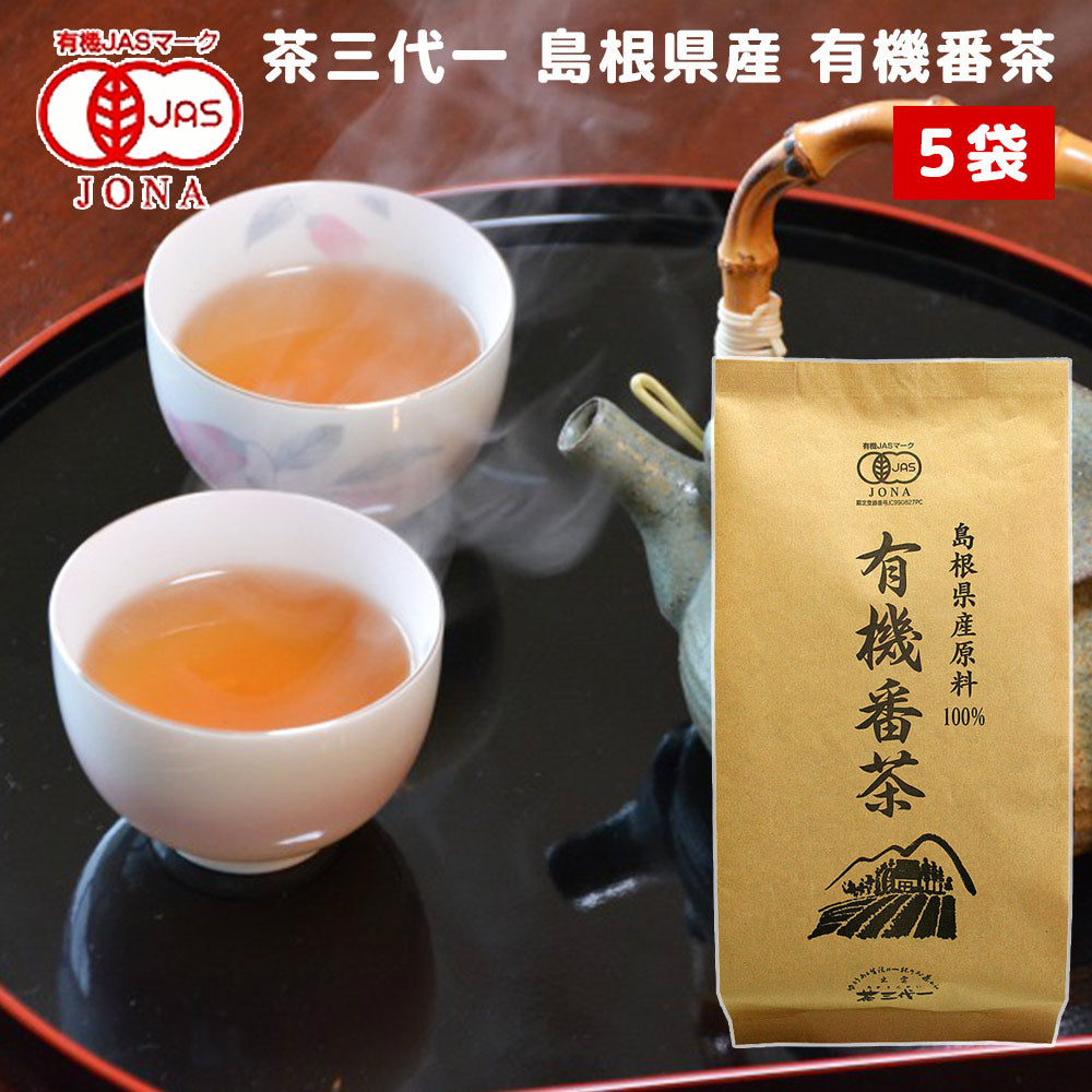 島根県産 有機番茶 100g 5袋 有機JAS認定品 茶三代一 オーガニック