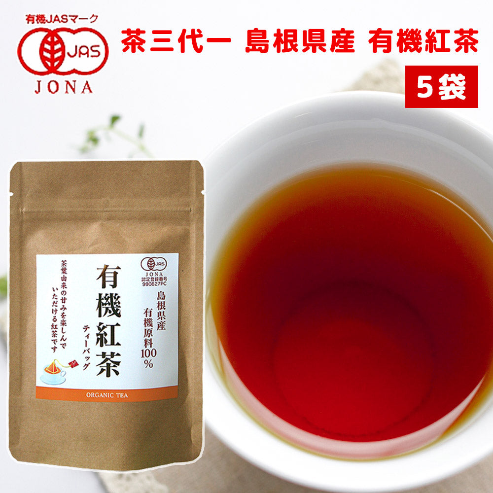 島根県産 有機紅茶 ティーバッグ (2g10P) 5袋 有機JAS認定品 茶三代一 オーガニック