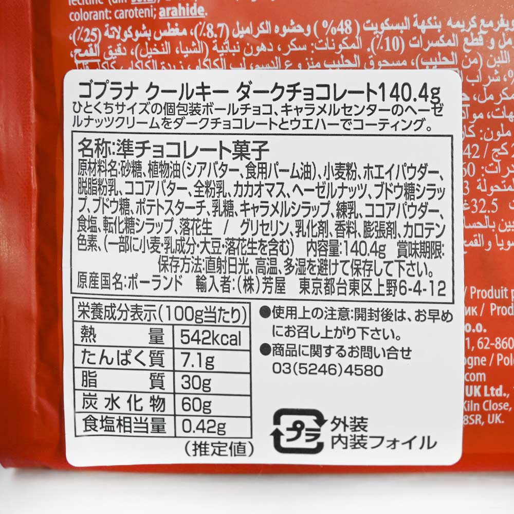 ゴプラナ クールキー ダークチョコレート 3個セット ポーランドチョコ 送料込み キャラメル ヘーゼルナッツ 輸入ブランドチョコ Goplana