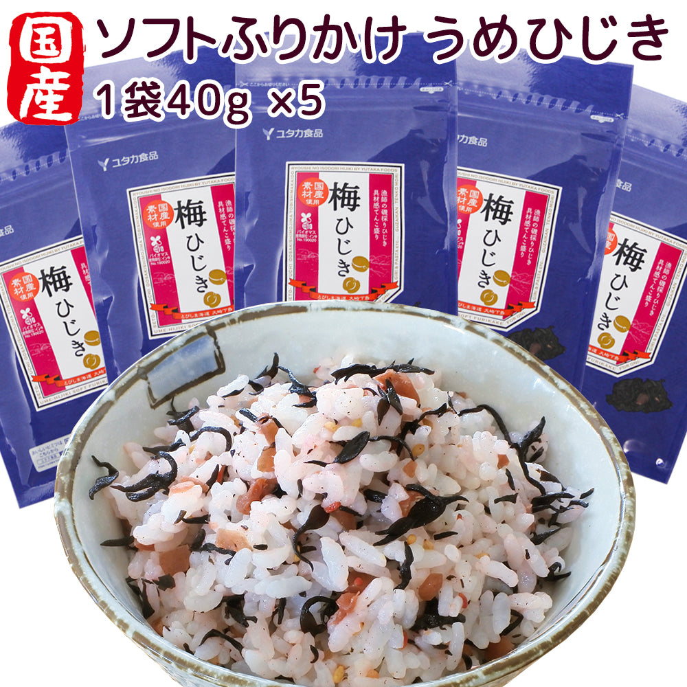 ソフトふりかけ 国産うめひじき 5袋セット 40g×5 具材感てんこもり 送料無料 お取り寄せグルメ ヒジキ 瀬戸内名産