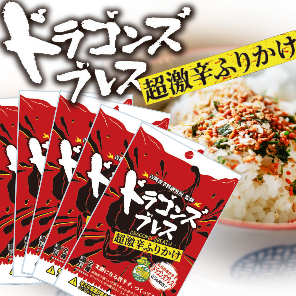 ドラゴンズブレス超激辛ふりかけ 30g チャック袋 吉岡香辛料研究所監修 送料込み 怪獣レモン アクト中食 ポスト便