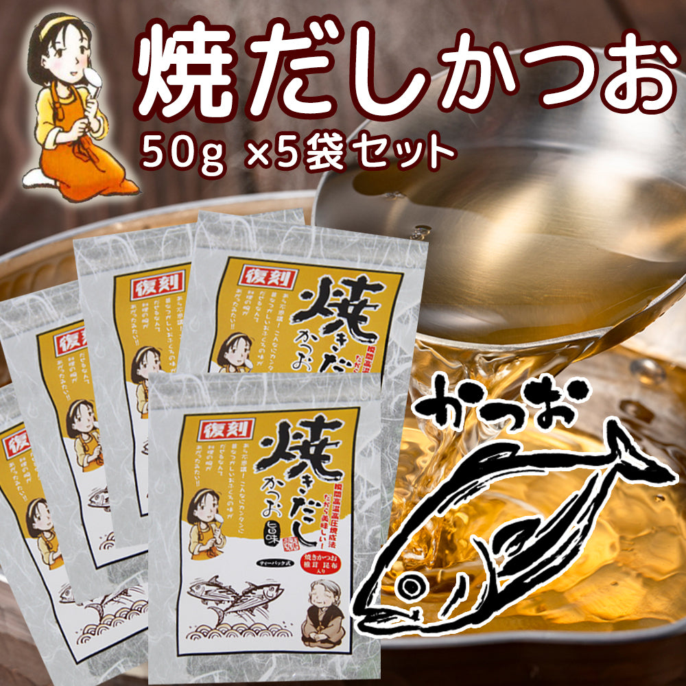 だしパック 焼だし かつお 旨み 50g(5g×10) 5袋セット 送料無料 瀬戸鉄工 復刻版 ダシ ティーパック 本格調理