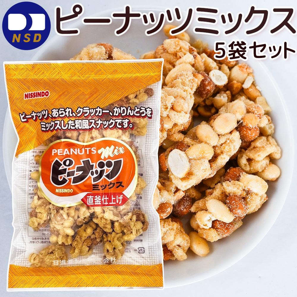 ピーナッツミックス 110g 5袋セット おこし 送料無料 日進堂製菓 和菓子 お菓子 お茶請け お茶会