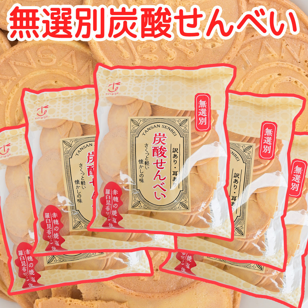 訳あり耳あり 無選別炭酸せんべい 235g 5袋セット 送料込み 懐かしの味 おやつ おつまみ わらいや