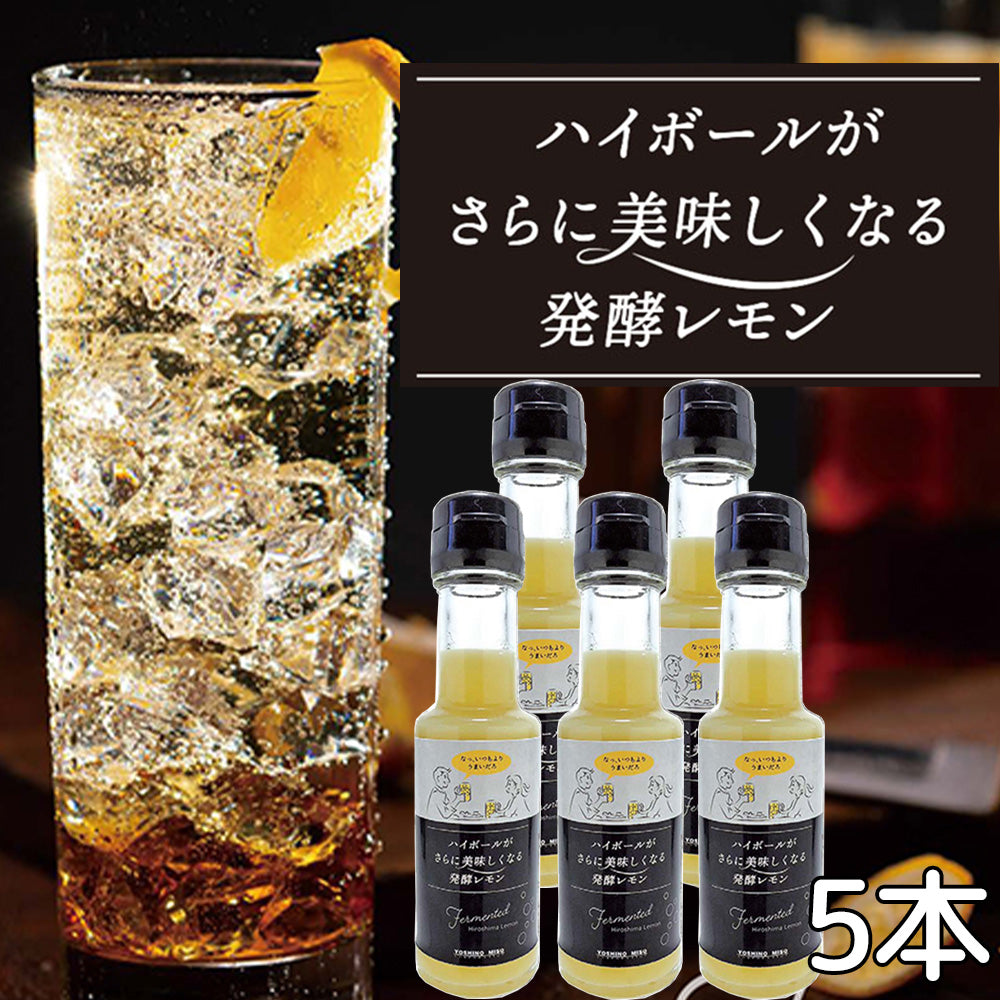 ハイボールがさらに美味しくなる発酵レモン 110g 5本セット 送料無料 ちょい足しアレンジ 紅茶やヨーグルトにも よしの味噌