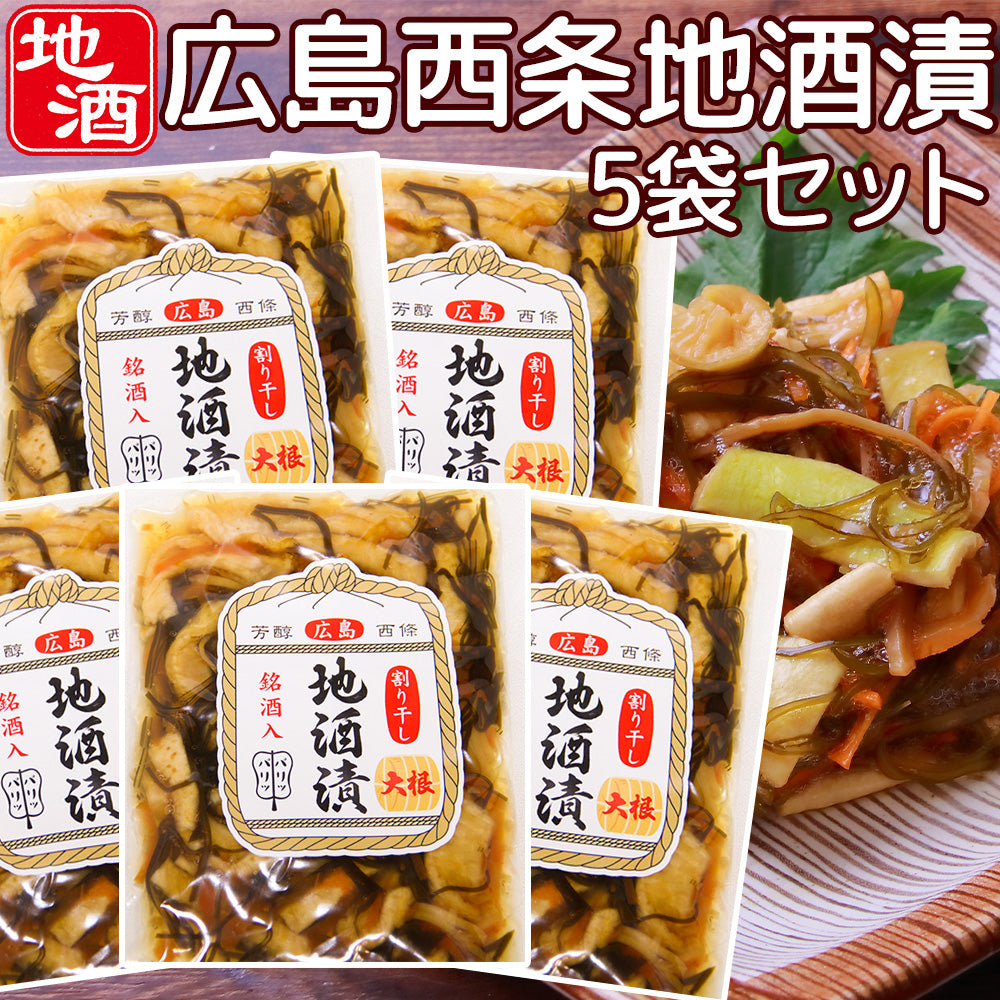広島 西条 地酒漬 110g 5袋セット 割り干し大根 銘酒入 送料込み 漬物 ご飯のお供 おつまみ お茶漬け 賀茂鶴