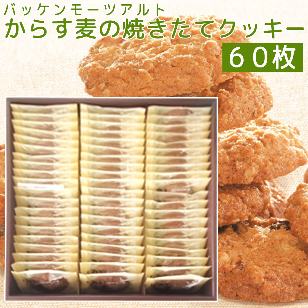 モーツアルト からす麦の焼きたて クッキー ６０枚入り、 一枚包み 送料込み　広島お土産 バッケンモーツアルト