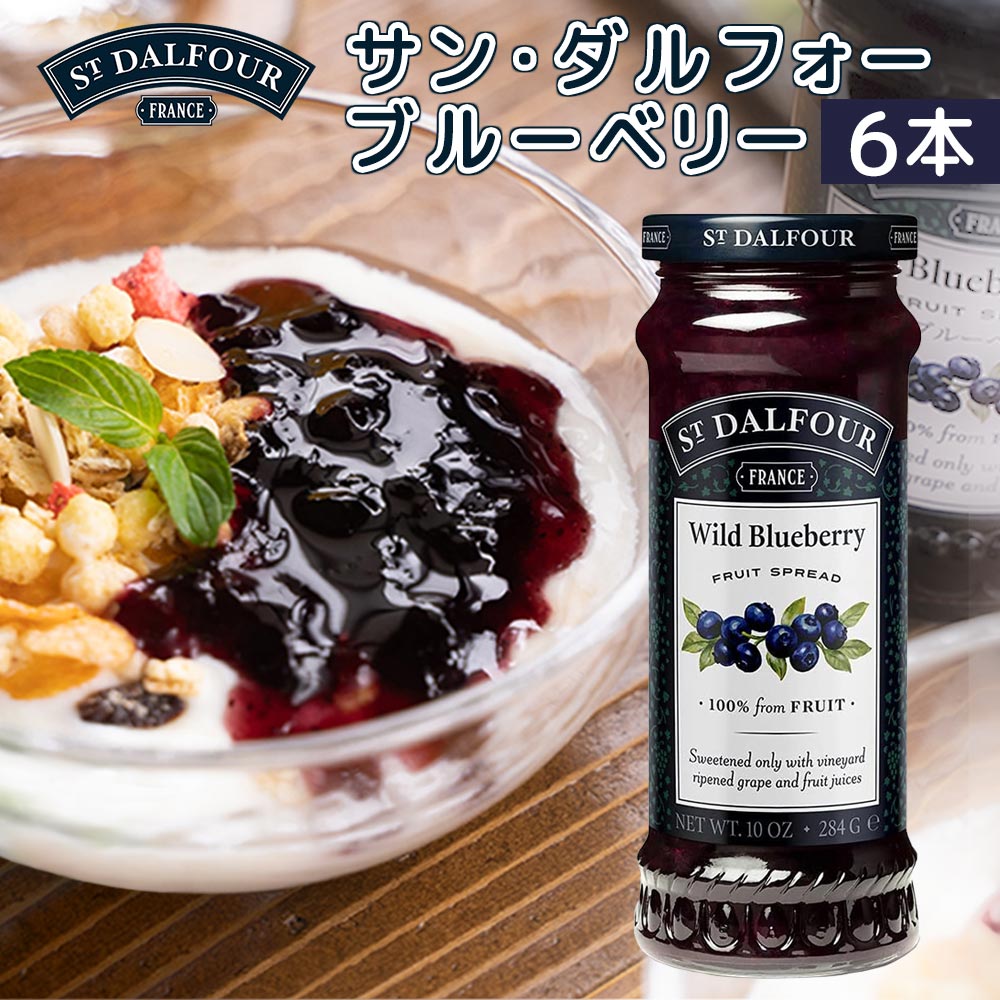 サン・ダルフォー ブルーベリー 284g 6本セット 送料無料 フランス産ジャム、フルーツスプレッド