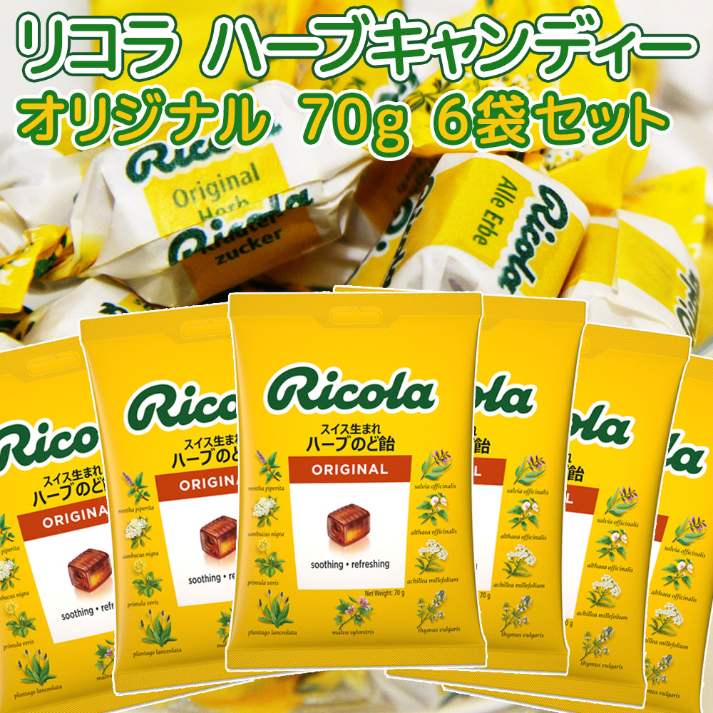 リコラ オリジナル ハーブ キャンディー 1袋70g 6袋セット 送料無料 スイスハーブキャンディー のど飴 合成香料着色不使用